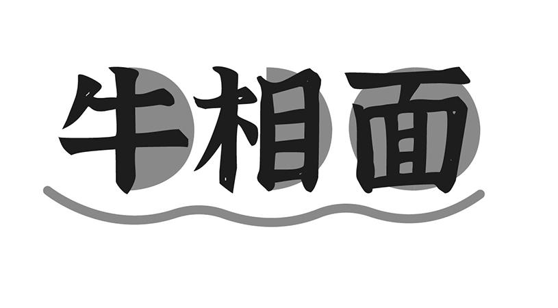牛相面

