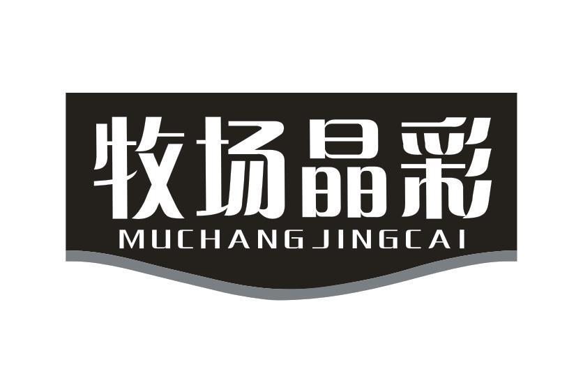牧场晶彩