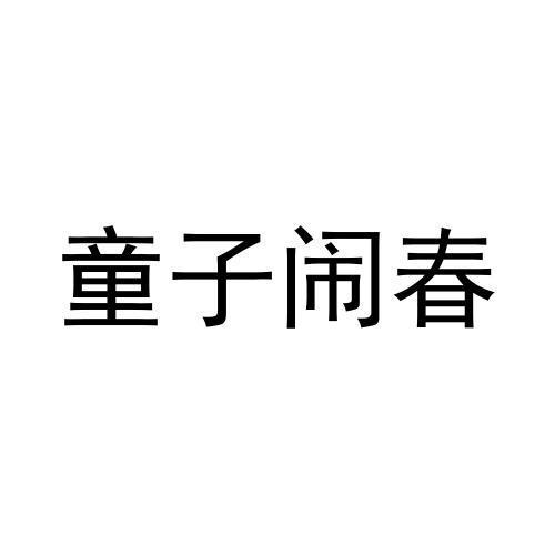 童子闹春