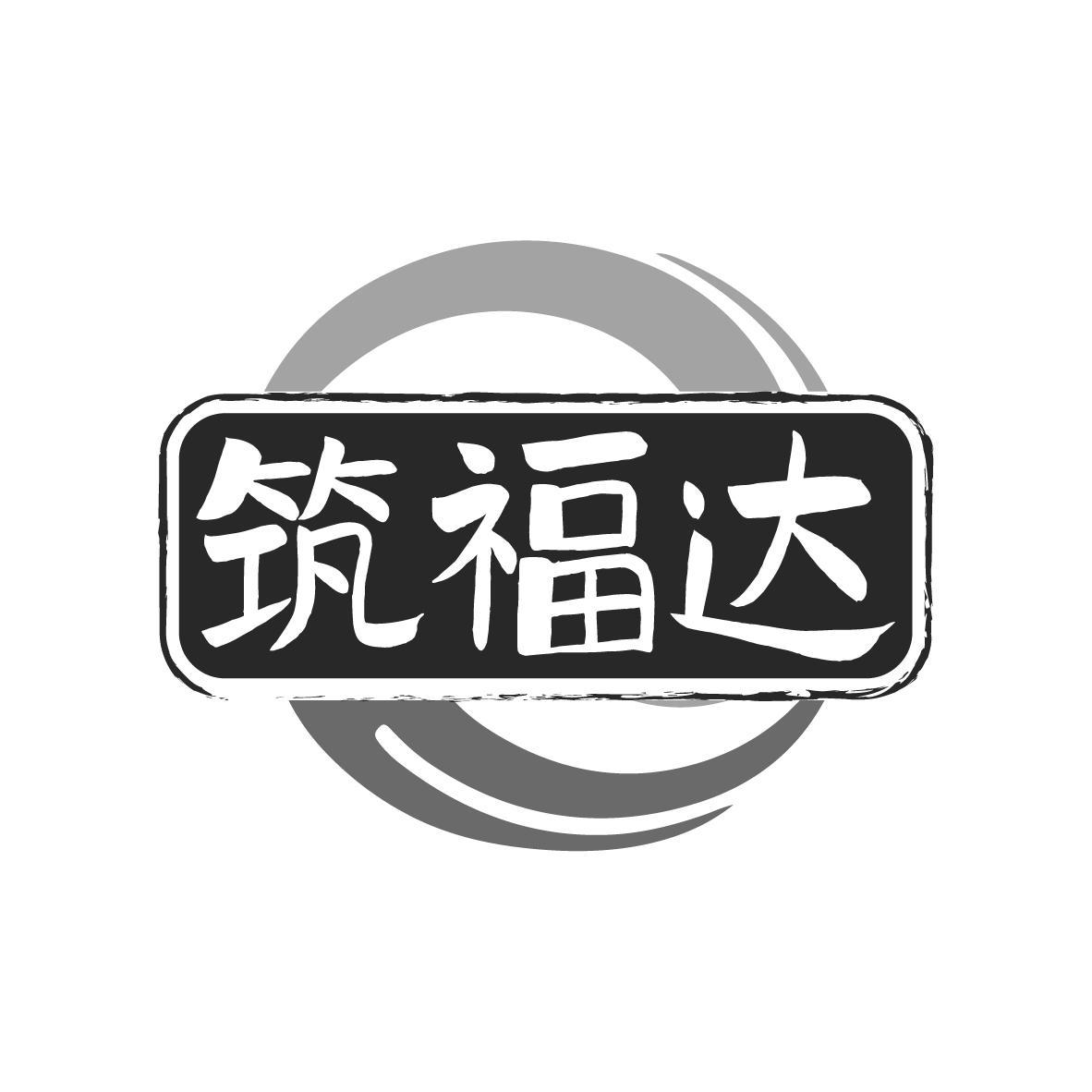 筑福达