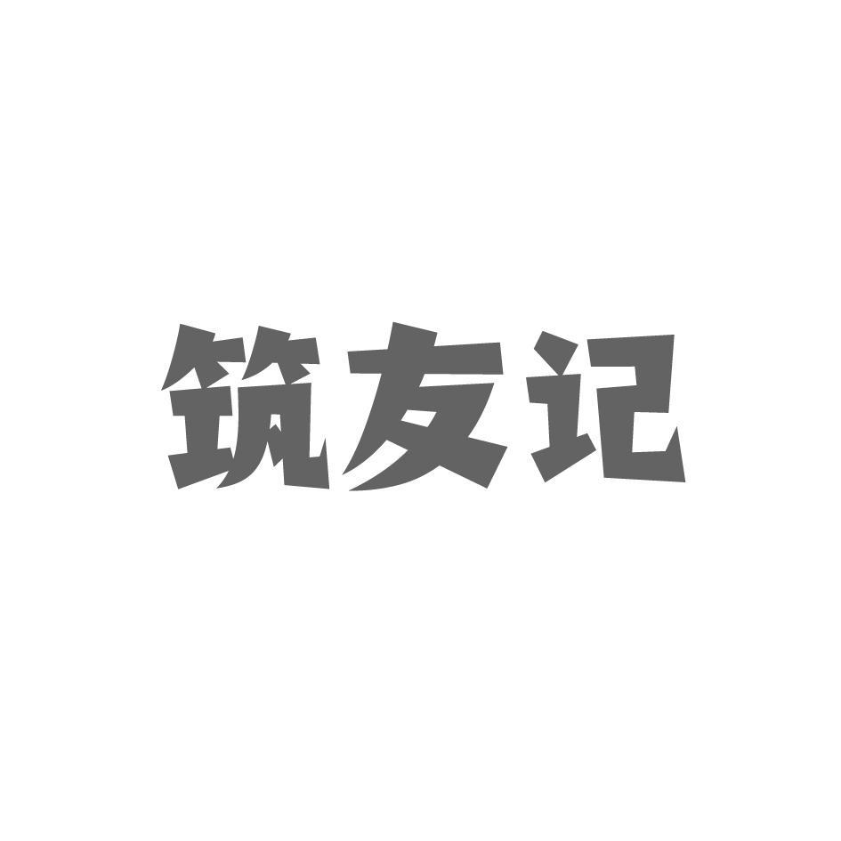 筑友记