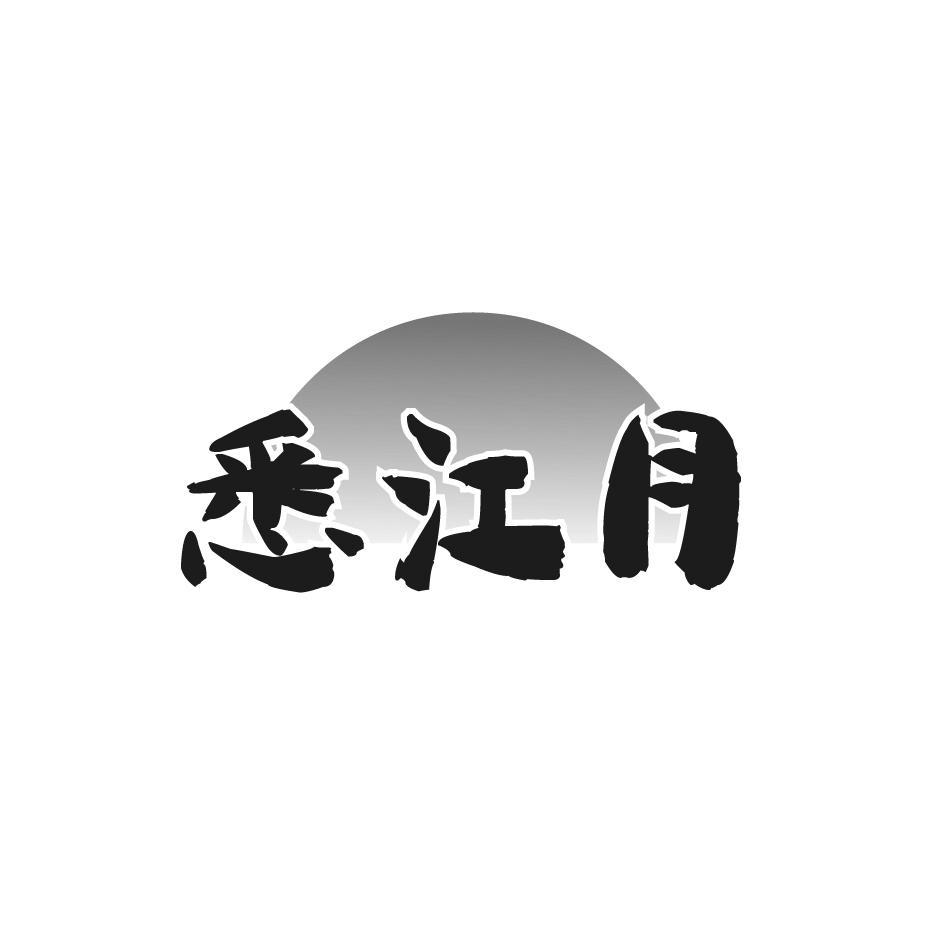 悉江月