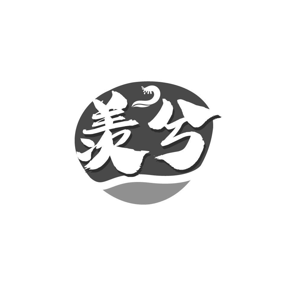 羡兮