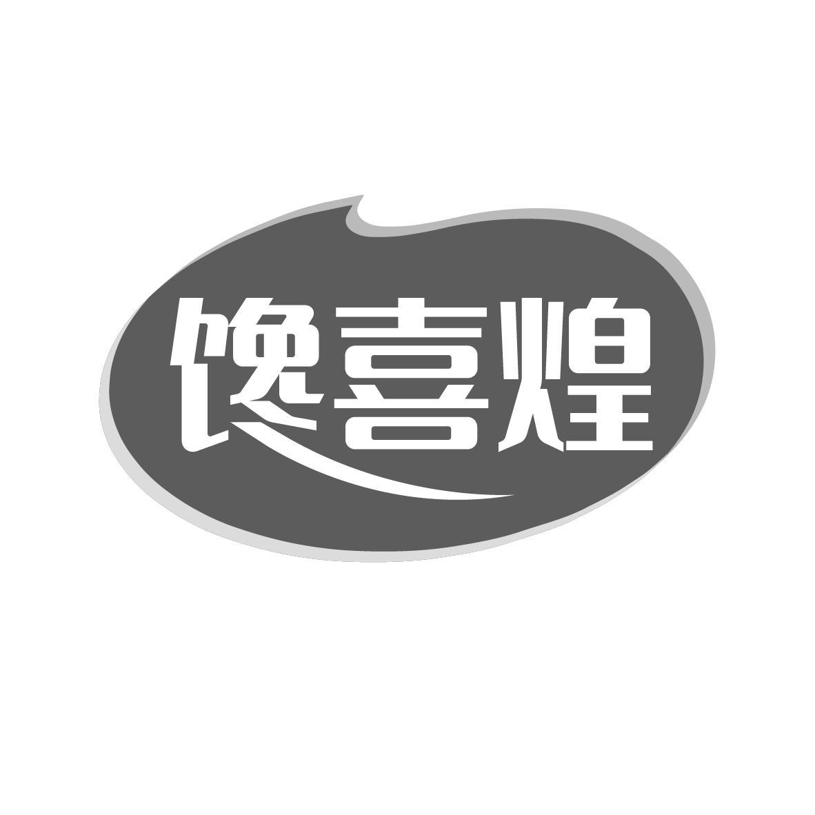 馋喜煌