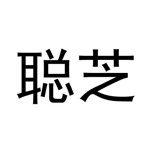 聪芝