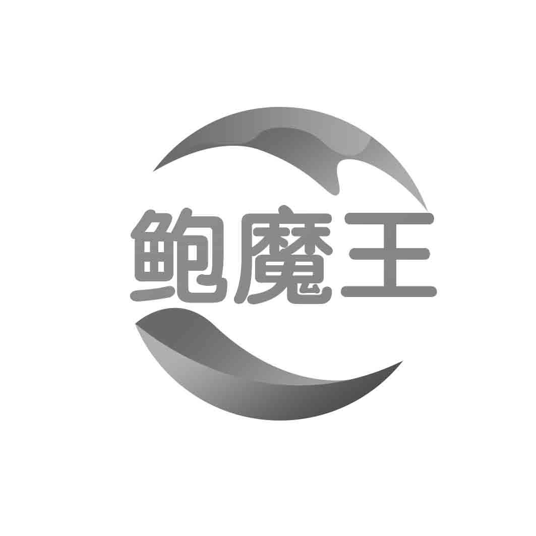 鲍魔王