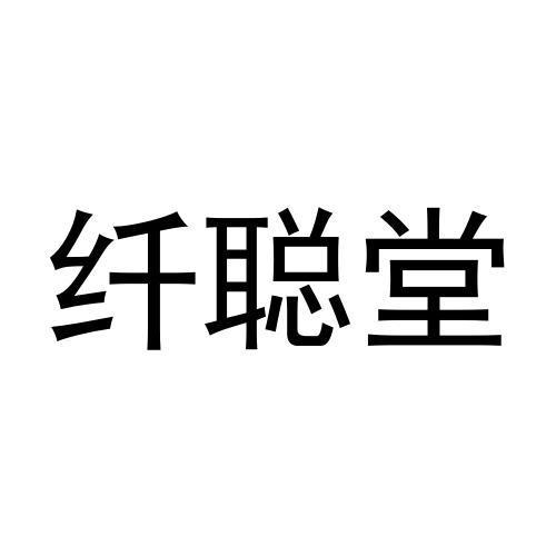 纤聪堂