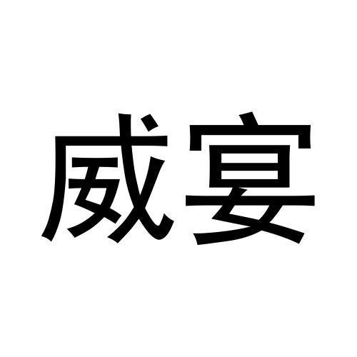 威宴
