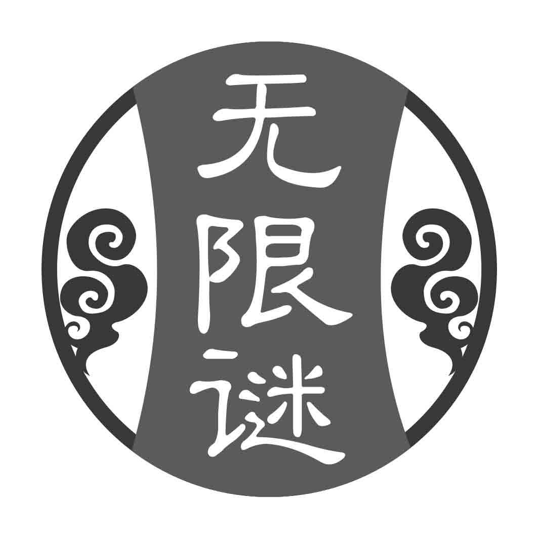 无限谜
