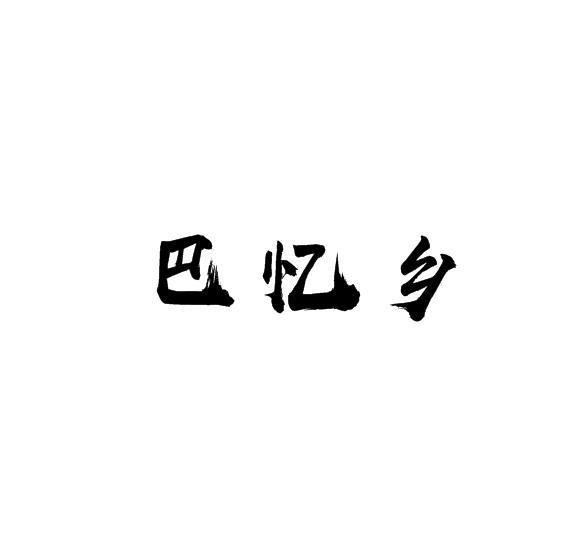 巴忆乡