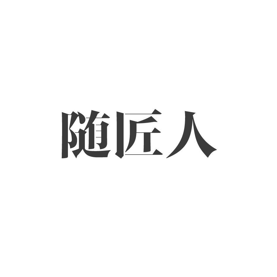 随匠人