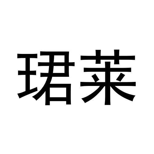 珺莱