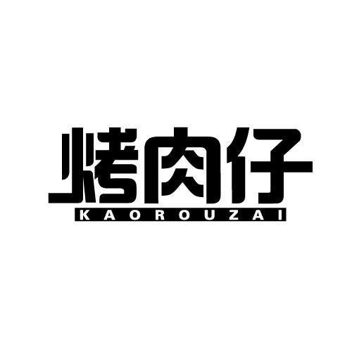 烤肉仔