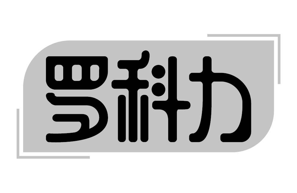 罗科力