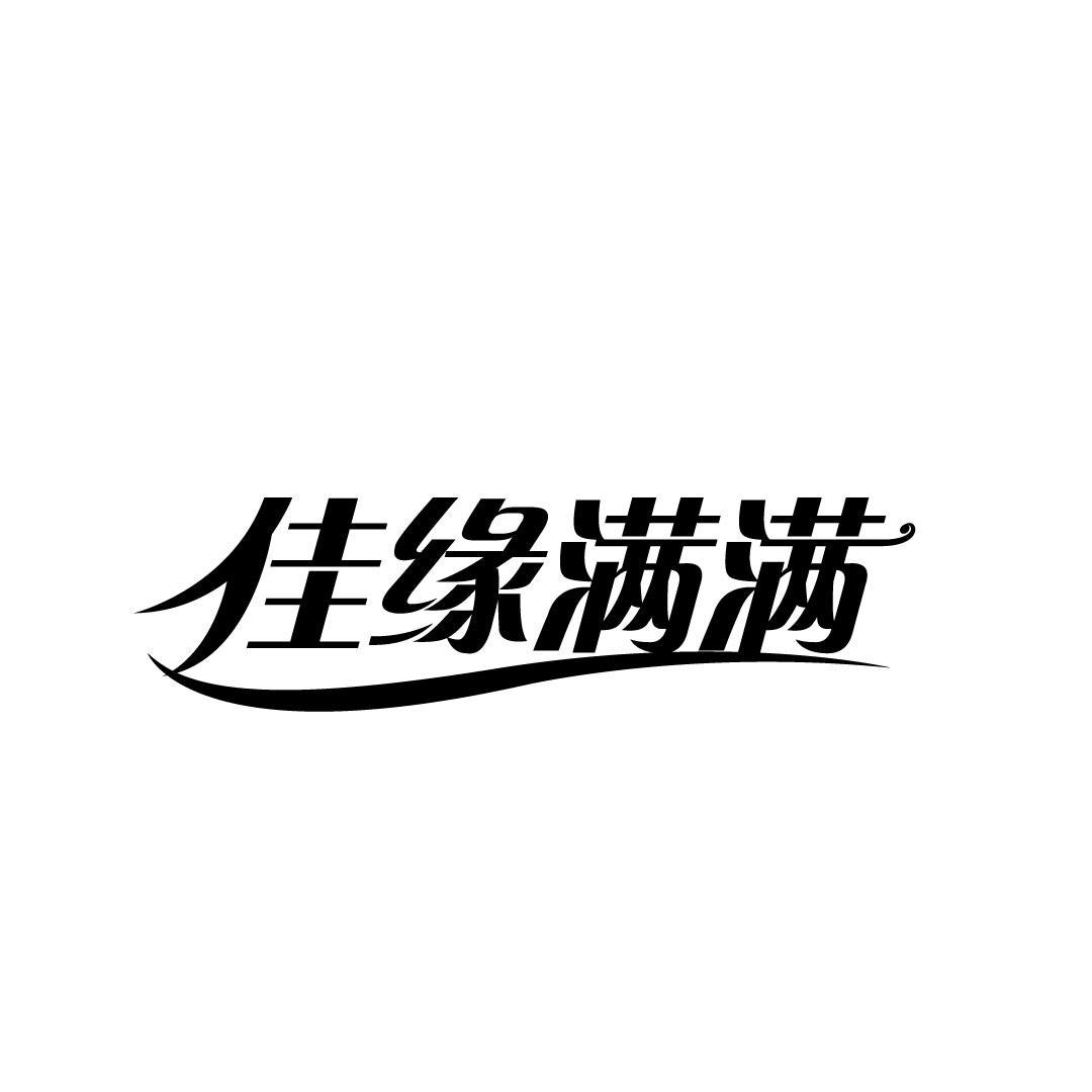 佳缘满满