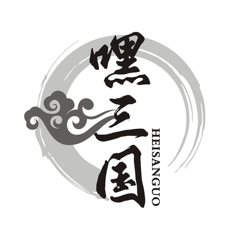 嘿三国