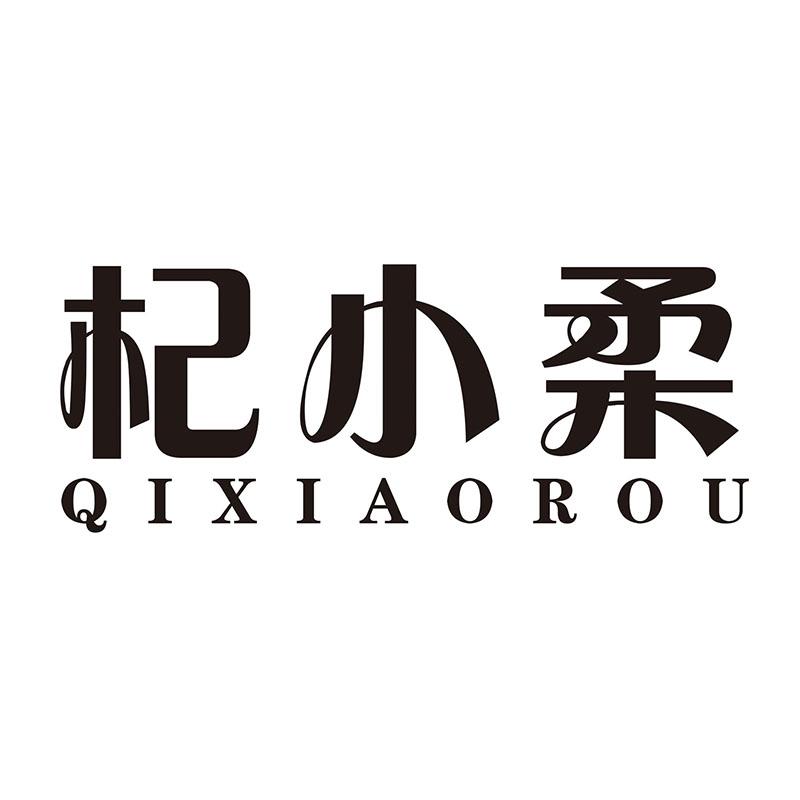 杞小柔