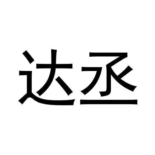 达丞