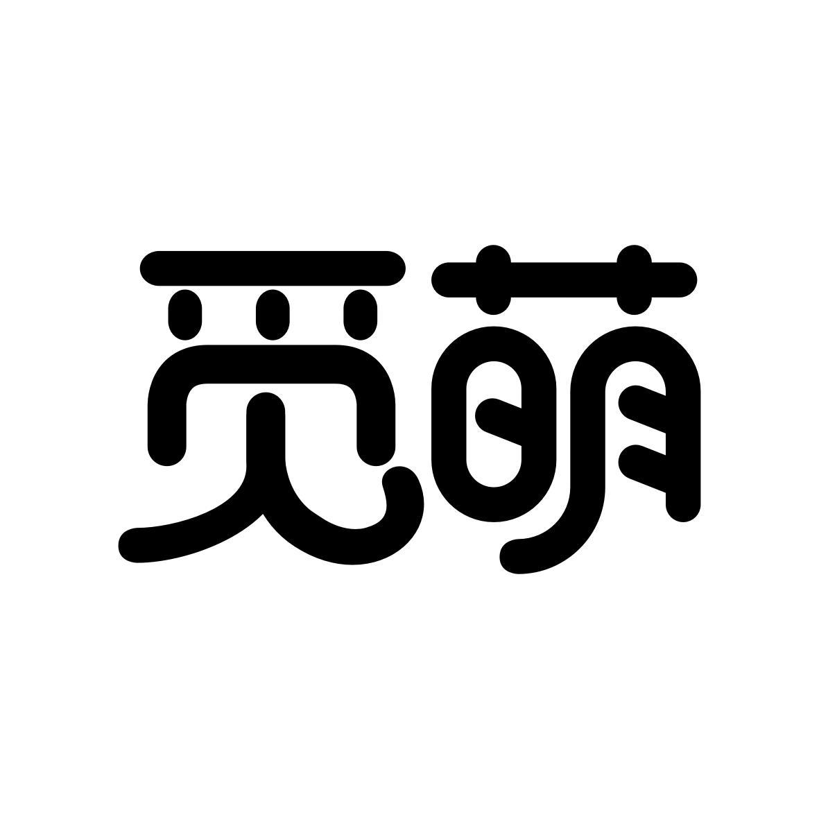 觅萌