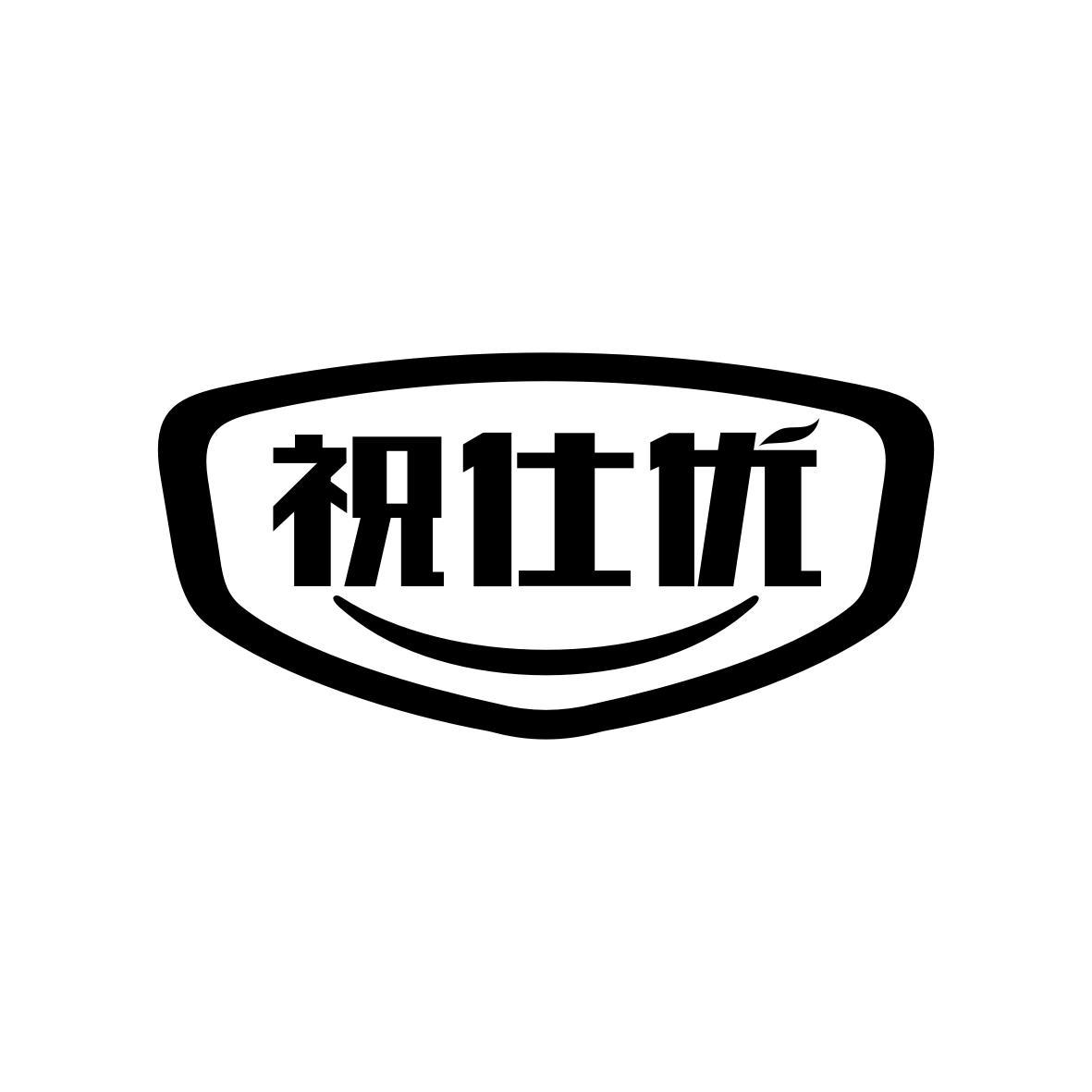 祝仕优