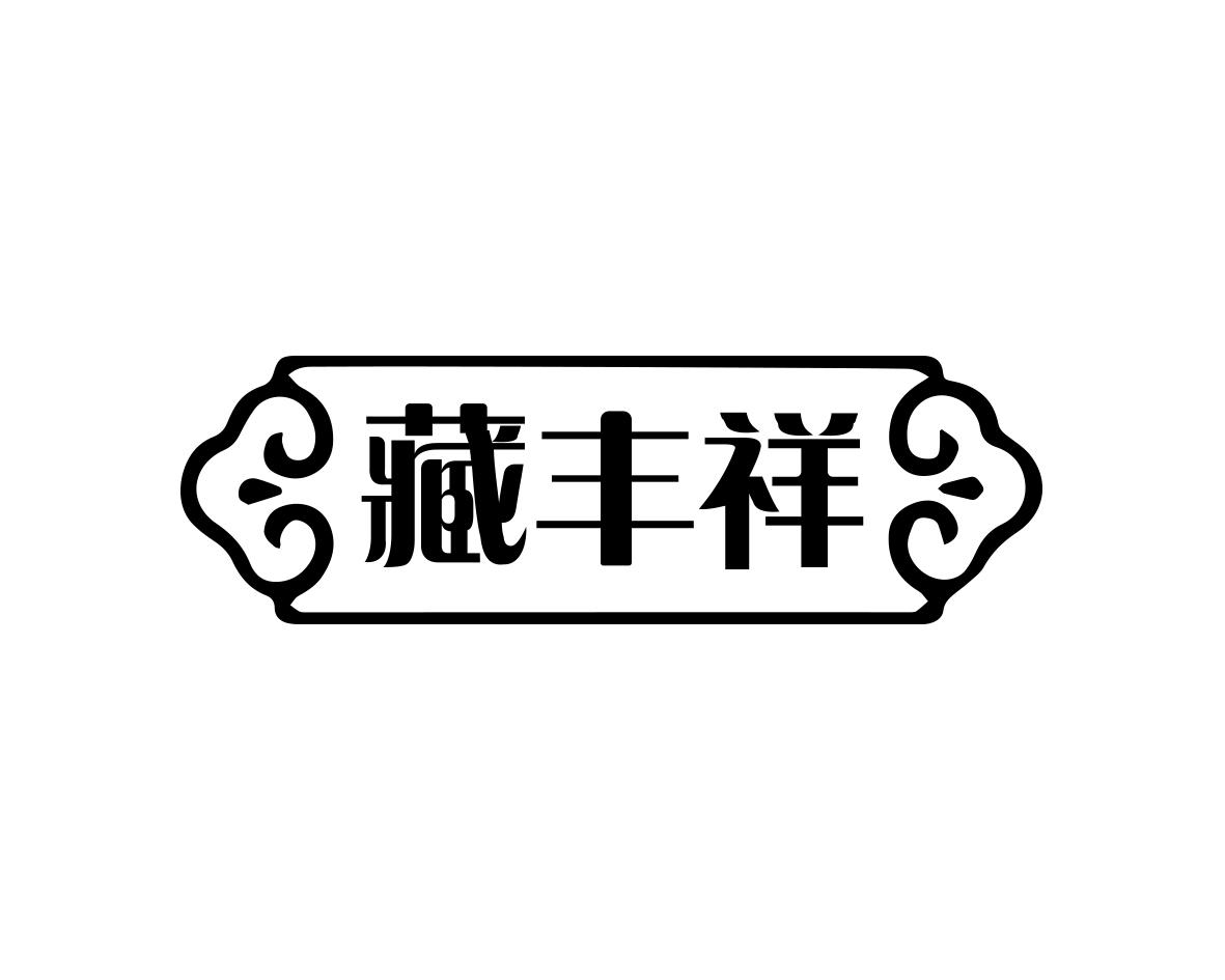 藏丰祥