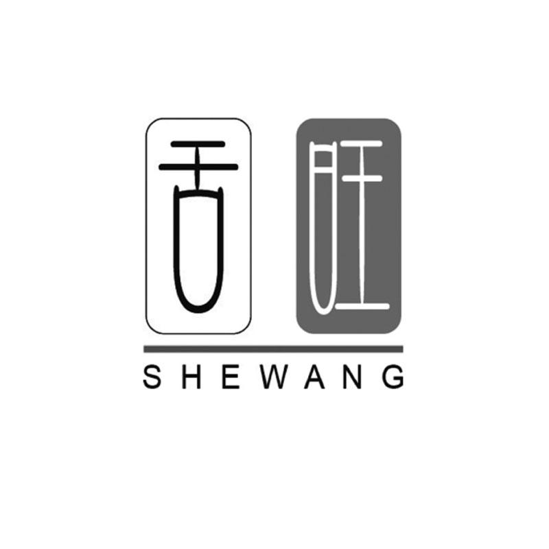 舌旺