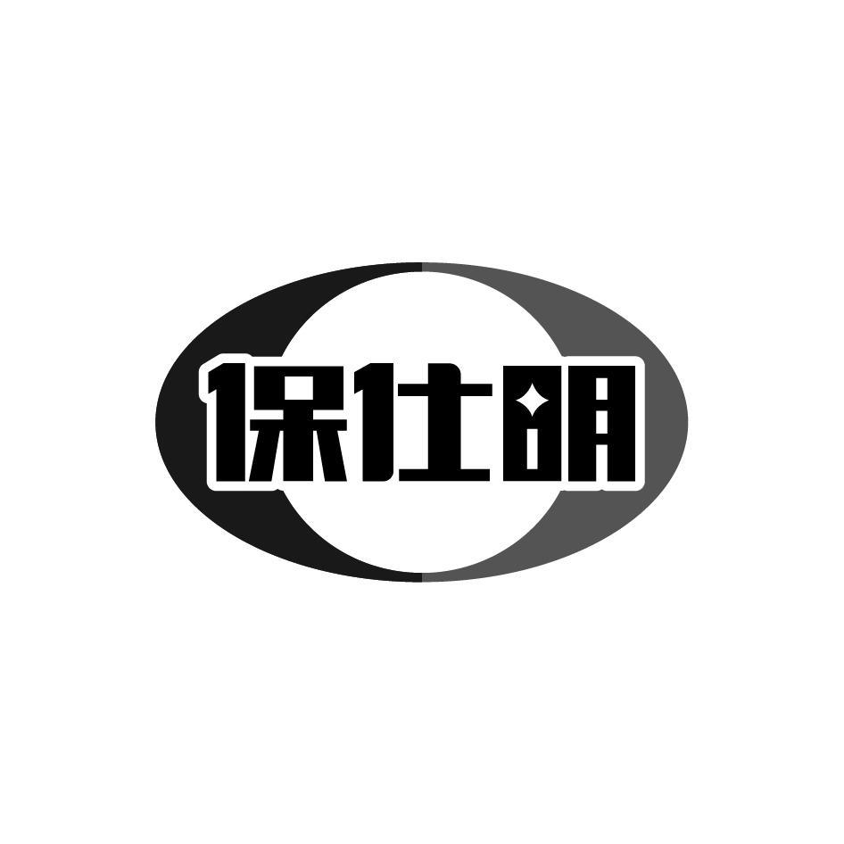保仕明