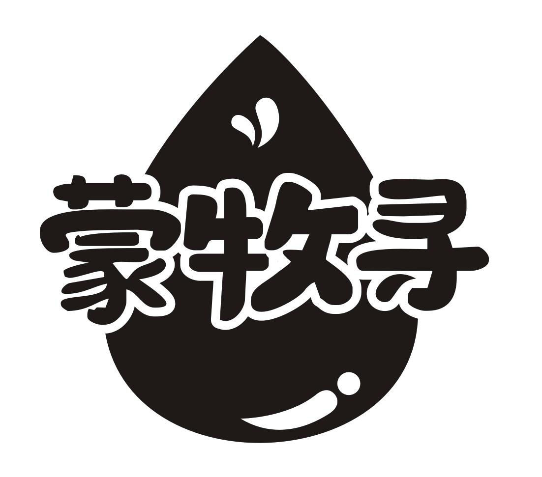 蒙牧寻