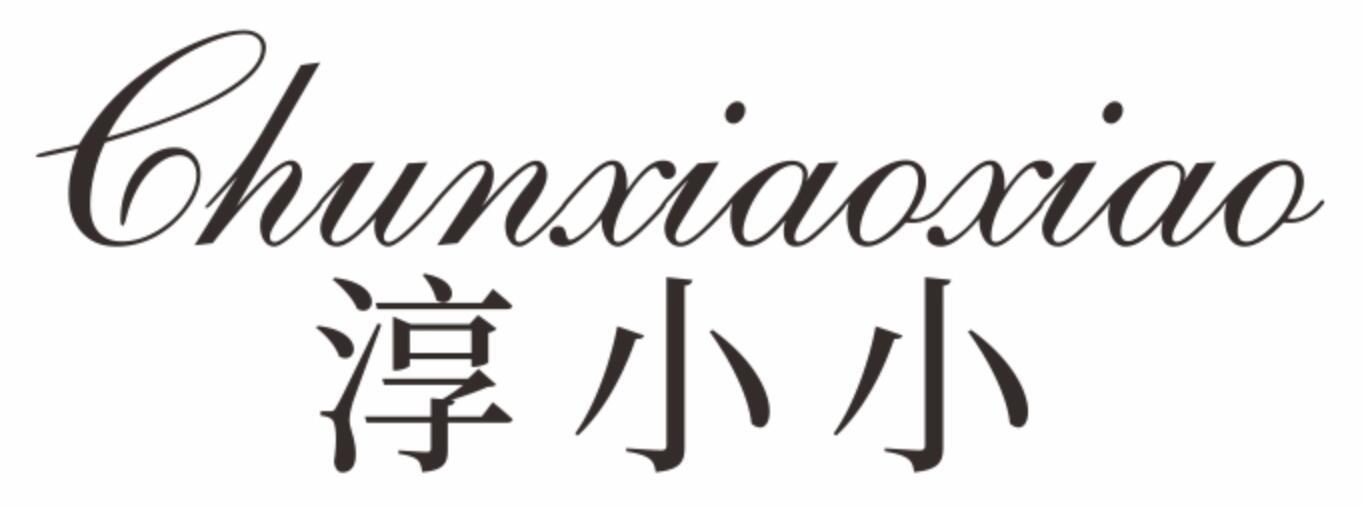 淳小小