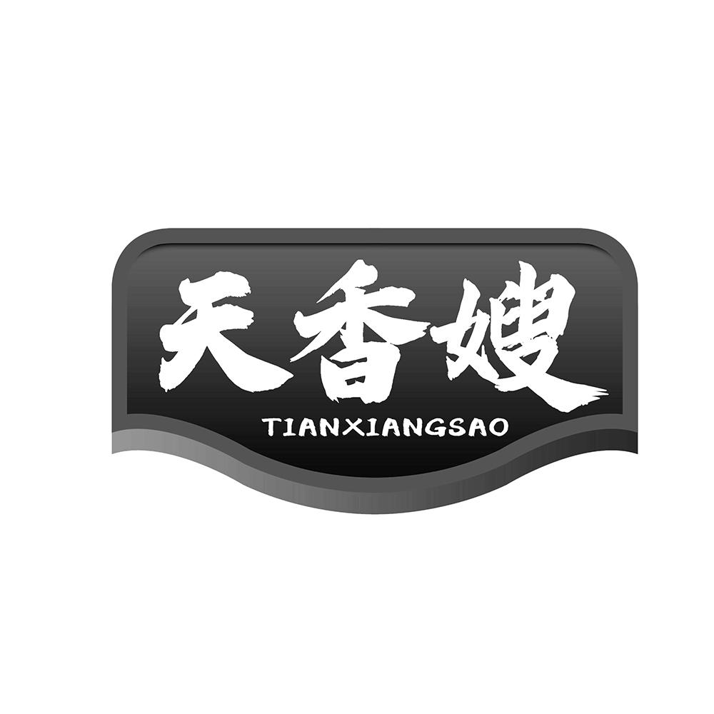天香嫂