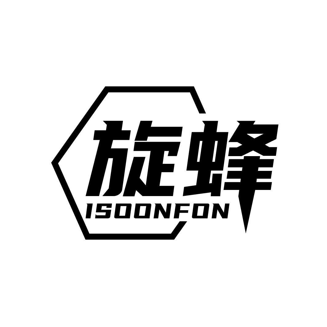 旋蜂 ISOONFON