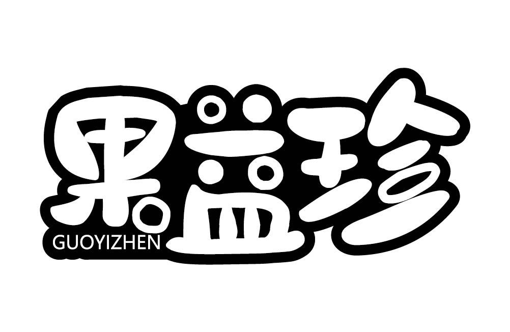 果益珍