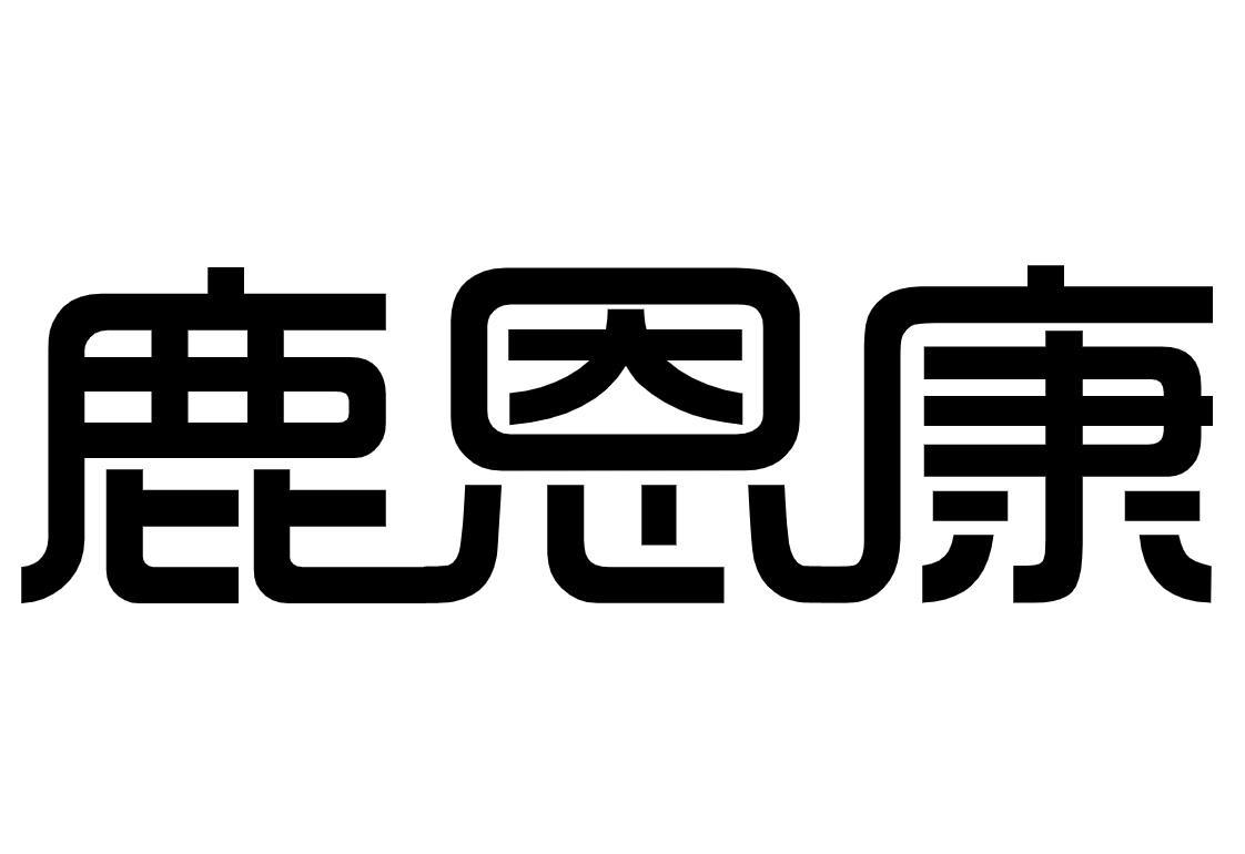 鹿恩康