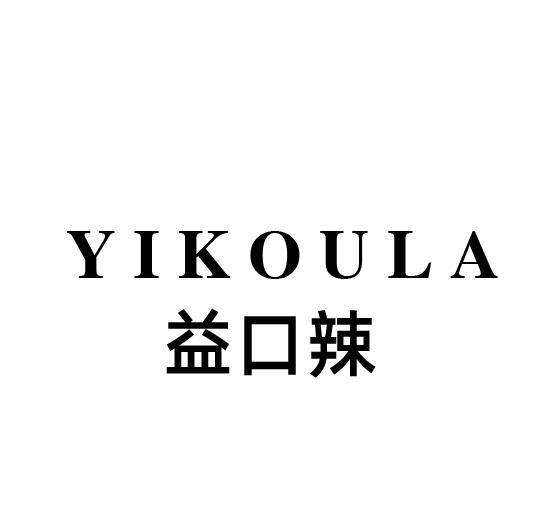 益口辣