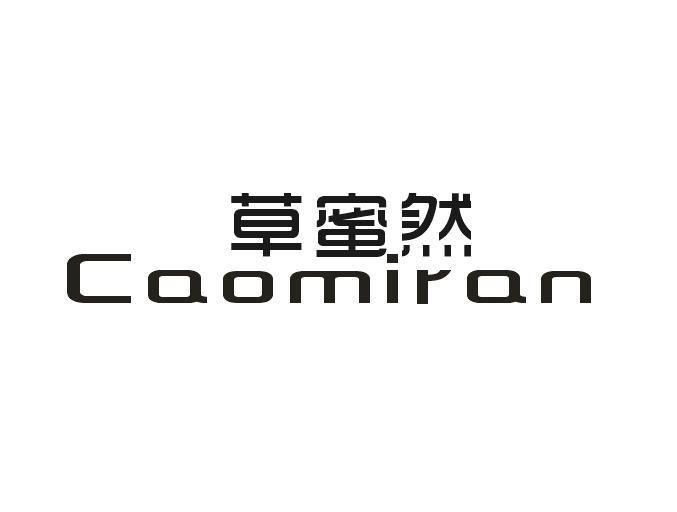 草蜜然