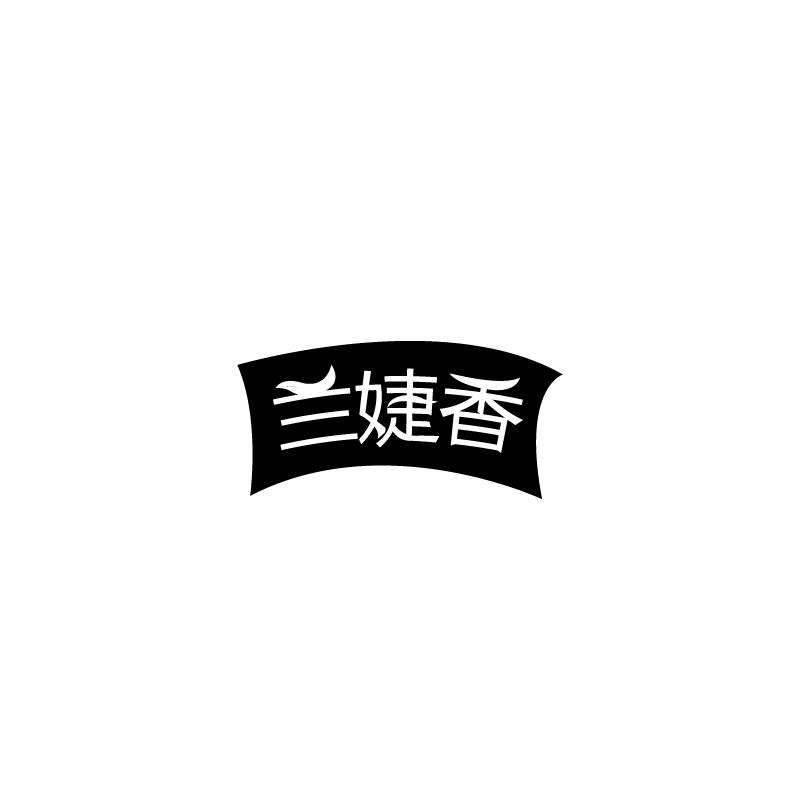 兰婕香