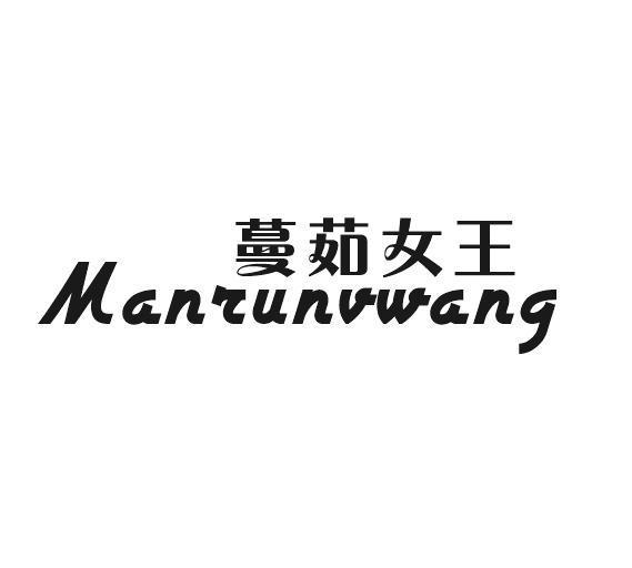 蔓茹女王