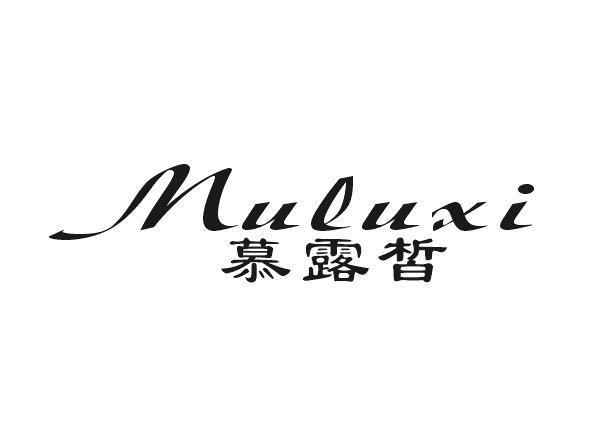 慕露皙