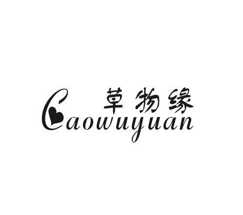 草物缘