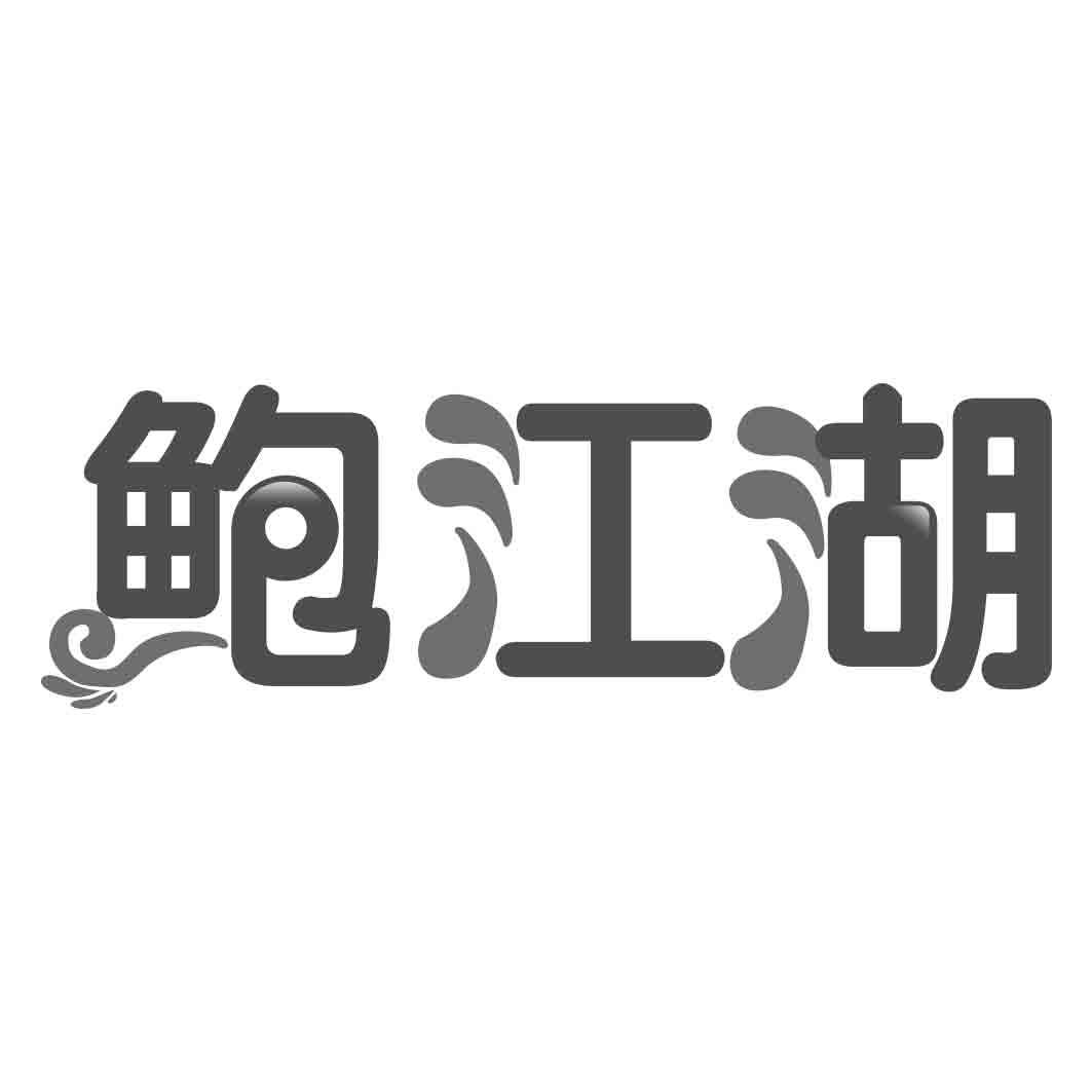 鲍江湖
