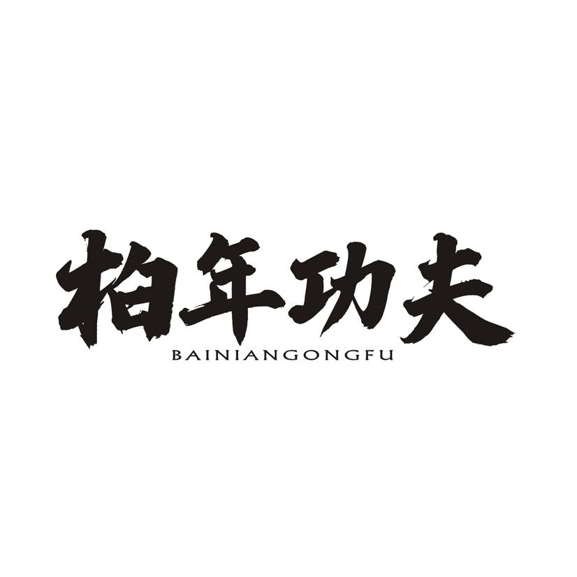 柏年功夫