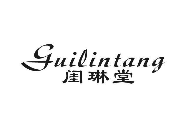 闺琳堂