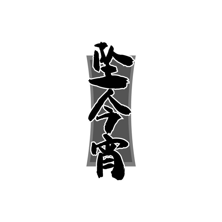 坠今宵