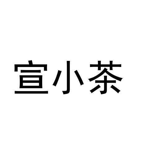 宣小茶