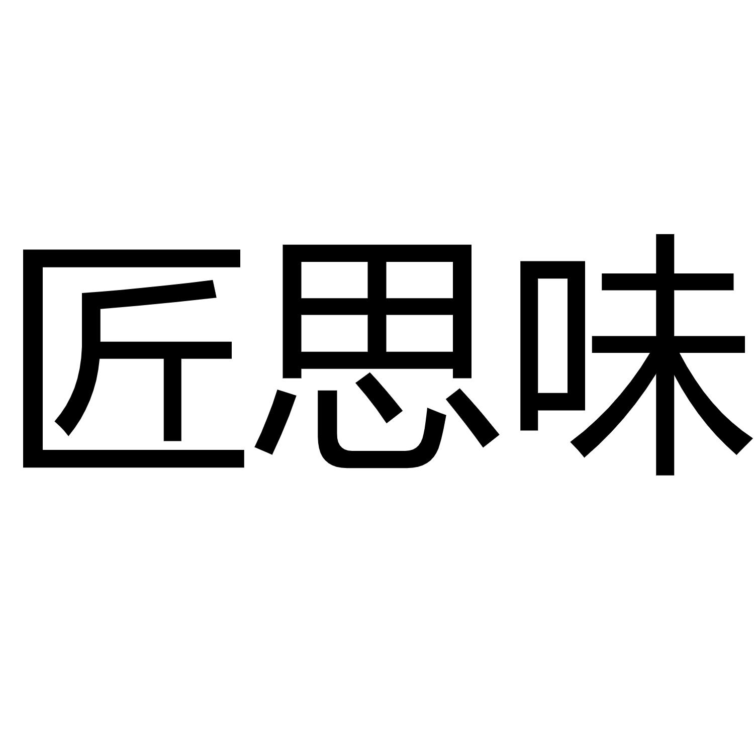 匠思味