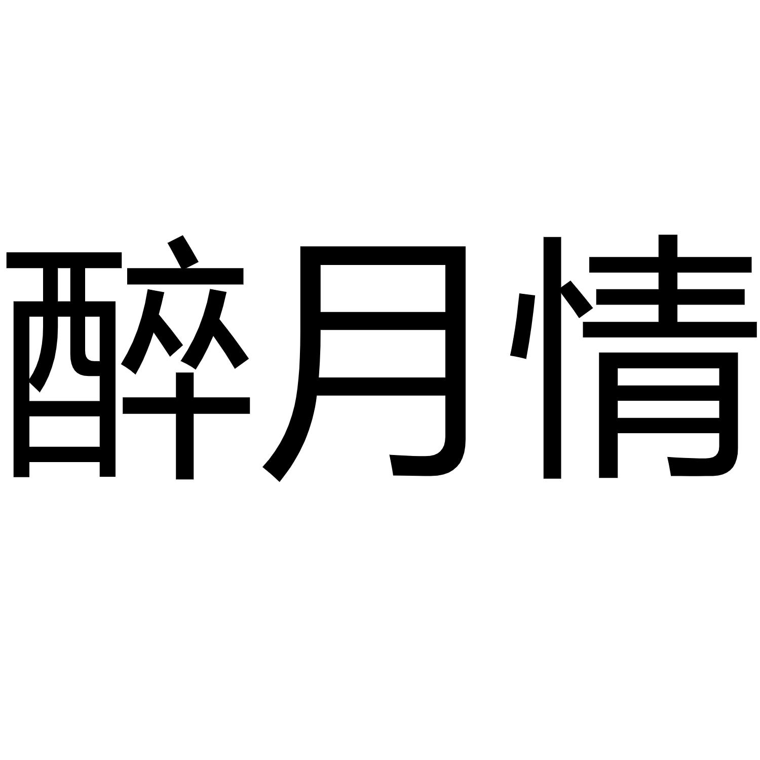 醉月情