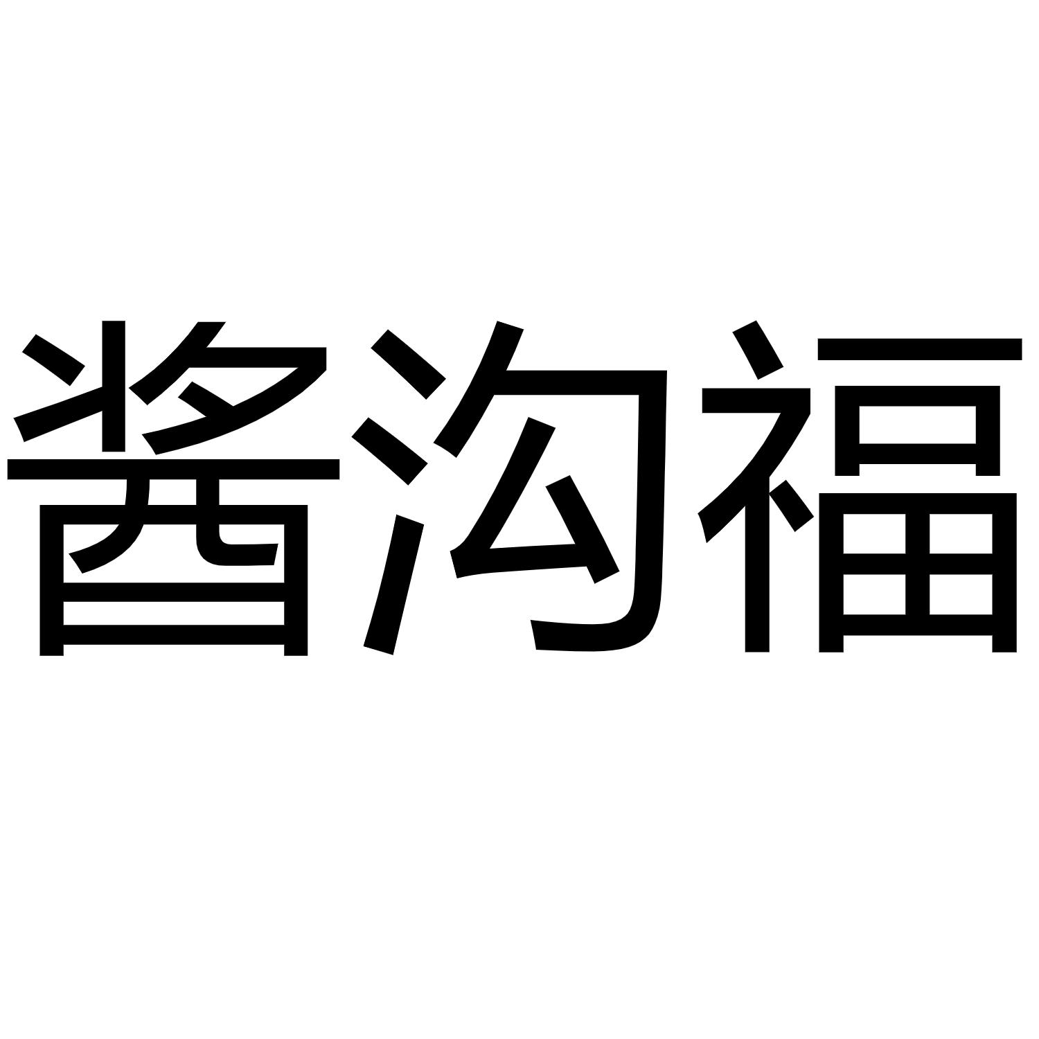 酱沟福