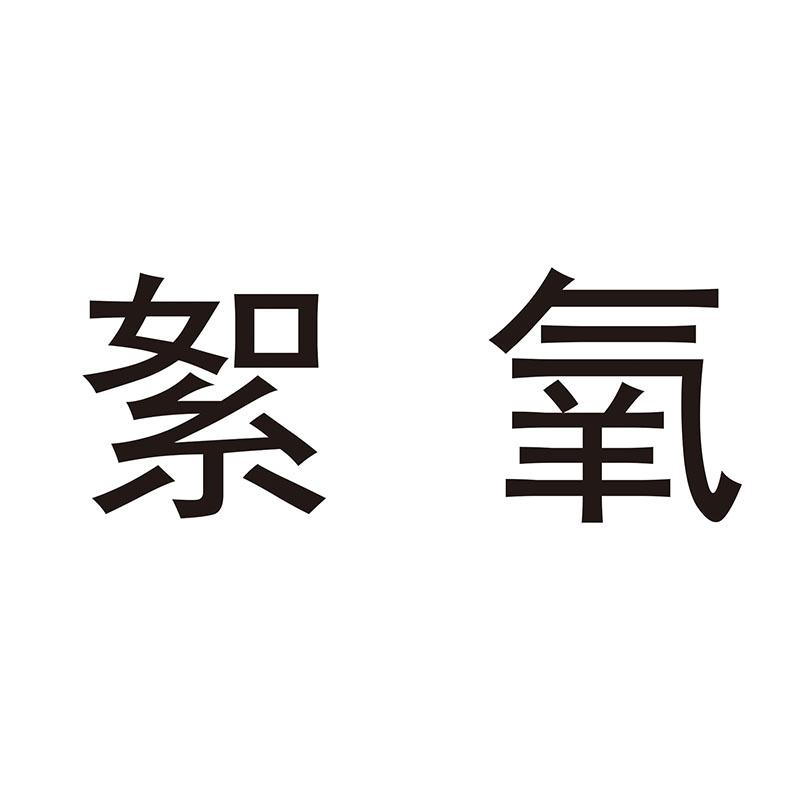 絮氧