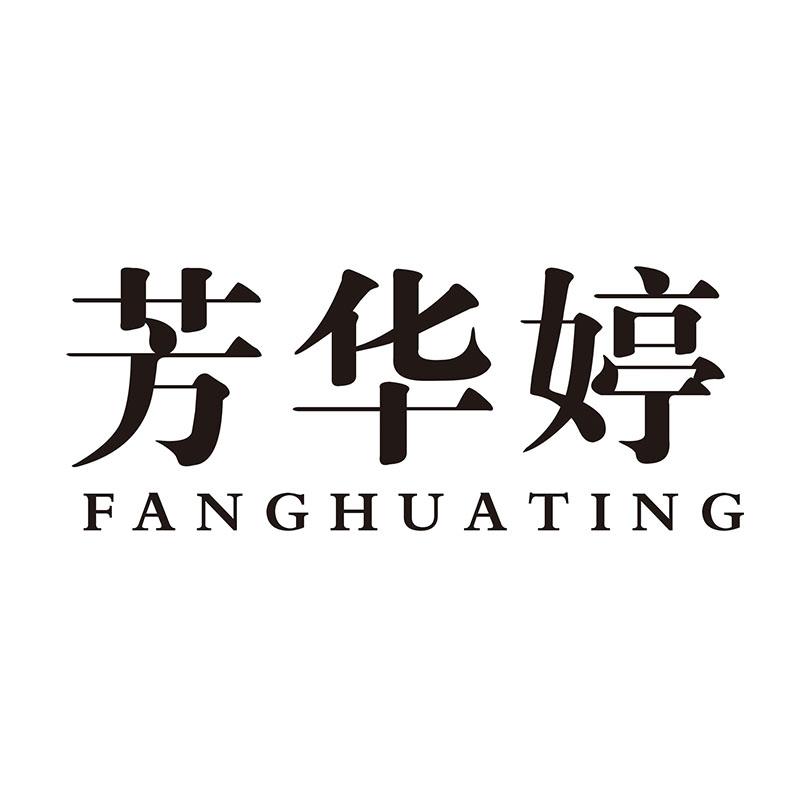 芳华婷