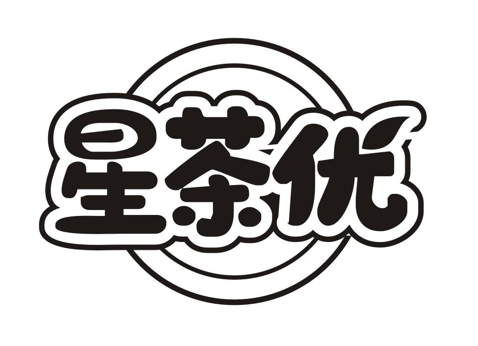 星茶优